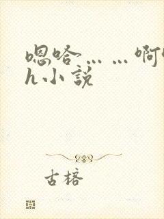 嗯哈……啊哈高h小说