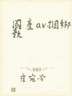 国产av捆绑调教