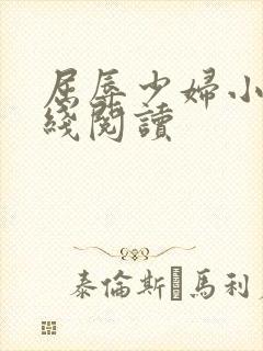 屈辱少妇小说在线阅读