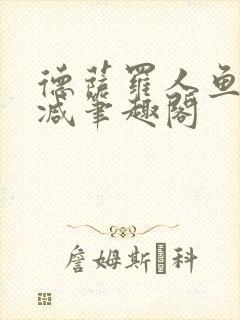 德萨罗人鱼无删减笔趣阁