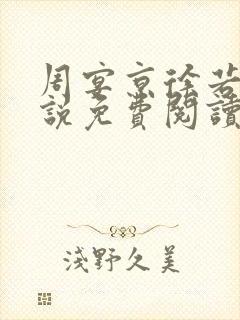 周宴京徐若雪小说免费阅读最新章节