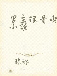 男主很爱吃醋的小说