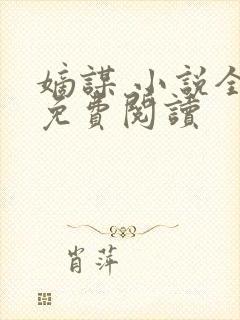 嫡谋 小说全文免费阅读