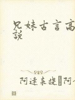 兄妹古言高h小说封面