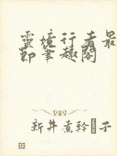 灵境行者最新章节笔趣阁