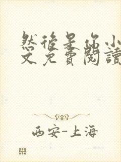 然后是你小说全文免费阅读无弹窗封面