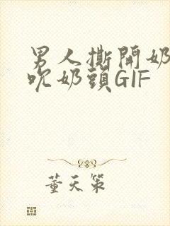 男人撕开奶罩揉吮奶头GIF