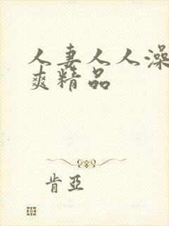 人妻人人澡人人爽精品封面