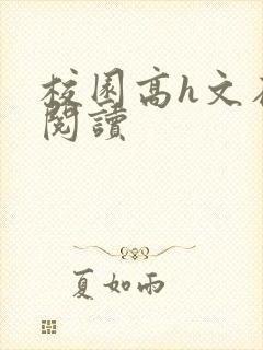 校园高h文在线阅读