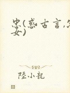 忠(惑古言,父女)