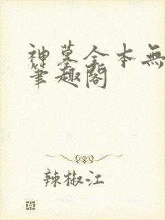 神墓全本无弹窗笔趣阁