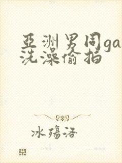 亚洲男同gay洗澡偷拍