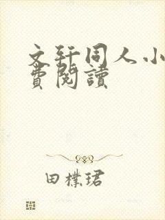 文轩同人小说免费阅读