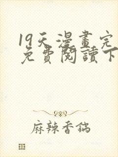 19天漫画完整免费阅读下拉式六漫画