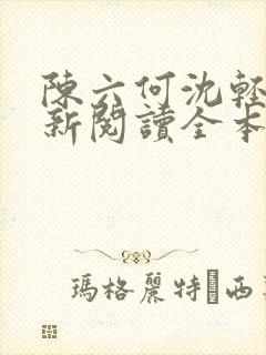 陈六何沈轻舞最新阅读全本笔趣阁封面