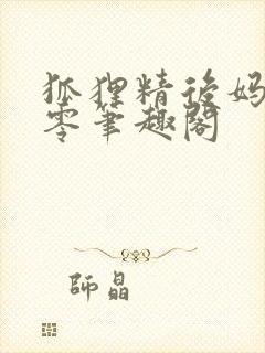 狐狸精后妈在八零笔趣阁