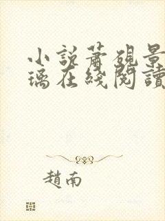 小说萧砚景沈晚璃在线阅读封面