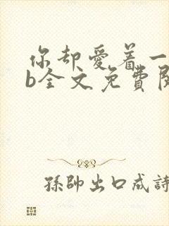 你却爱着一个sb全文免费阅读无删减笔趣阁