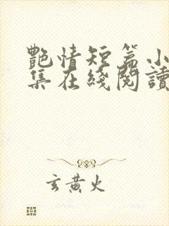 艳情短篇小说合集在线阅读