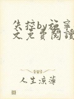 失控by施宁全文免费阅读笔趣阁