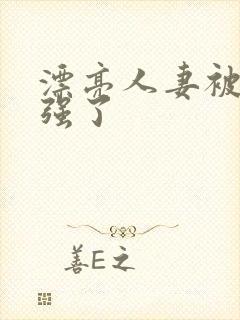 漂亮人妻被上司强了封面