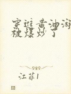 穿进黄油游戏后被爆炒了