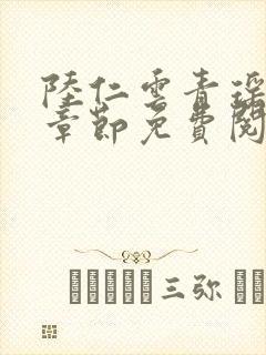 陆仁云青瑶最新章节免费阅读1797