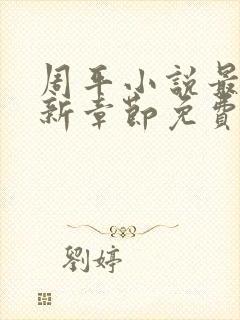 周平小说最新更新章节免费阅读