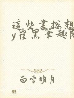 这些书总想我by崔黑笔趣阁