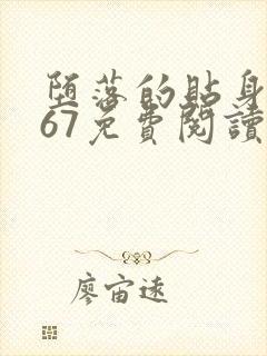 堕落的贴身校花67免费阅读封面