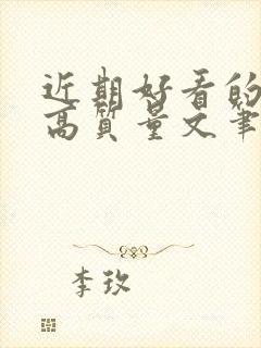 近期好看的小说高质量文笔好