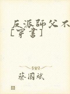 反派师父不好当[穿书]