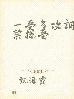 一受多攻调教囚禁总受