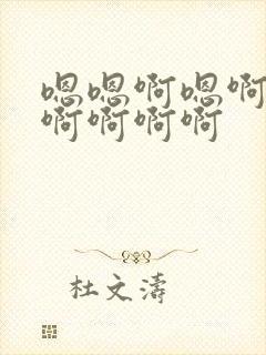 嗯嗯啊嗯啊嗯啊啊啊啊啊