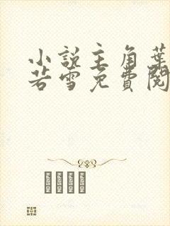 小说主角叶凡唐若雪免费阅读封面