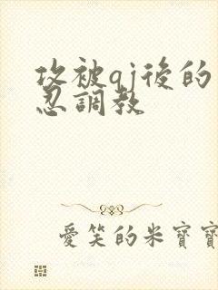 攻被qj后的残忍调教