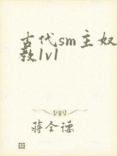 古代sm主奴调教1v1