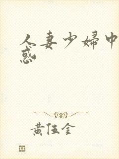 人妻少妇中出诱惑