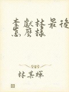 李献林最后结局怎么样