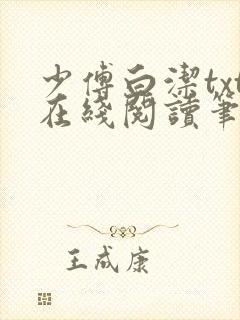 少傅白洁txt在线阅读笔趣阁