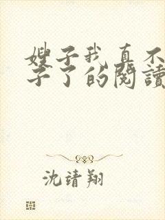 嫂子我真不是傻子了的阅读