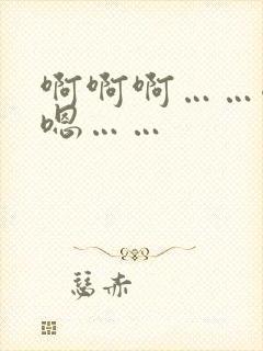 啊啊啊……嗯嗯嗯……