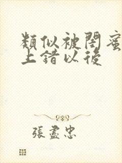 类似被闺蜜男友上错以后