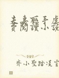 夫妻联手虐渣免费阅读小说封面