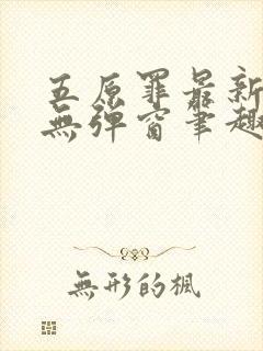 五原罪最新章节无弹窗笔趣阁小说免费阅读