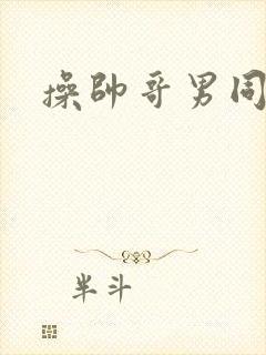 操帅哥男同屁眼