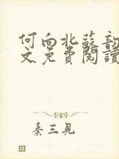 何向北苏韵婉全文免费阅读最新章节更新