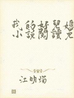 我的好儿媳柔佳小说阅读免费