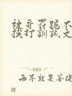 被哥罚跪不敢起挨打训诫文封面