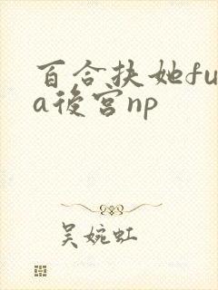 百合扶她futa后宫np